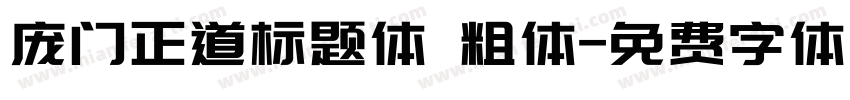 庞门正道标题体 粗体字体转换
